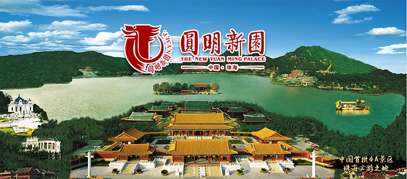 圆明新园 (珠海市香洲区四a级景点)