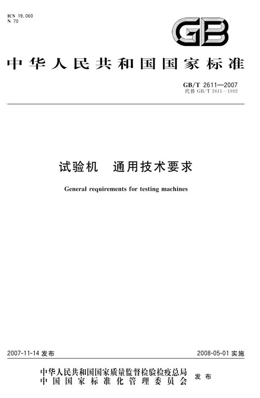 GB/T 2611-2007 試驗機通用技術要求 